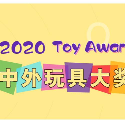 2020中外玩具大奖，DreamParty两款产品入围